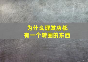 为什么理发店都有一个转圈的东西