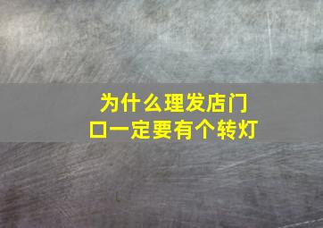 为什么理发店门口一定要有个转灯