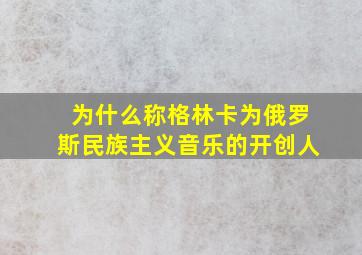 为什么称格林卡为俄罗斯民族主义音乐的开创人