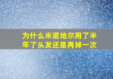 为什么米诺地尔用了半年了头发还是再掉一次