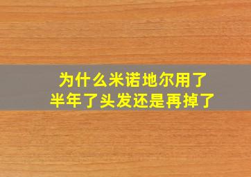 为什么米诺地尔用了半年了头发还是再掉了