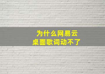 为什么网易云桌面歌词动不了