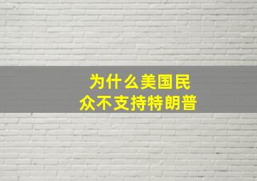 为什么美国民众不支持特朗普