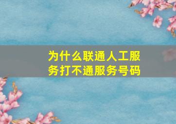 为什么联通人工服务打不通服务号码