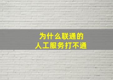 为什么联通的人工服务打不通