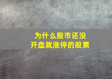 为什么股市还没开盘就涨停的股票