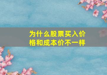 为什么股票买入价格和成本价不一样