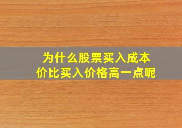 为什么股票买入成本价比买入价格高一点呢