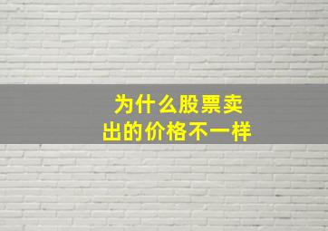 为什么股票卖出的价格不一样