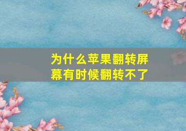 为什么苹果翻转屏幕有时候翻转不了