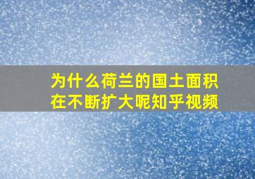 为什么荷兰的国土面积在不断扩大呢知乎视频