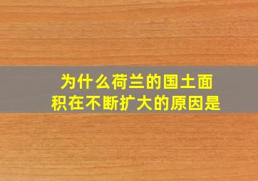 为什么荷兰的国土面积在不断扩大的原因是