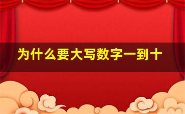 为什么要大写数字一到十