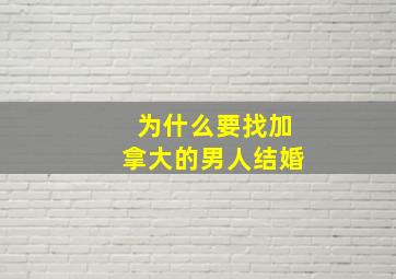 为什么要找加拿大的男人结婚