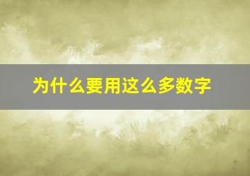 为什么要用这么多数字