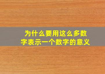 为什么要用这么多数字表示一个数字的意义