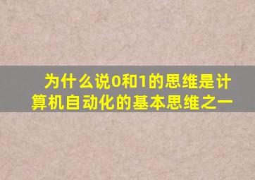 为什么说0和1的思维是计算机自动化的基本思维之一