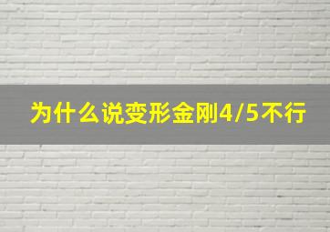 为什么说变形金刚4/5不行