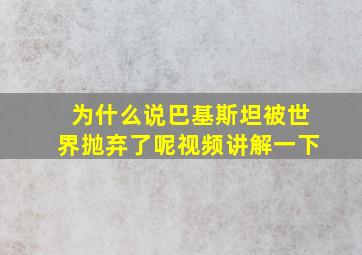 为什么说巴基斯坦被世界抛弃了呢视频讲解一下