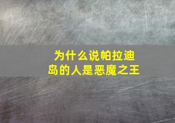 为什么说帕拉迪岛的人是恶魔之王