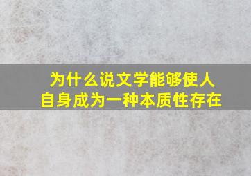 为什么说文学能够使人自身成为一种本质性存在