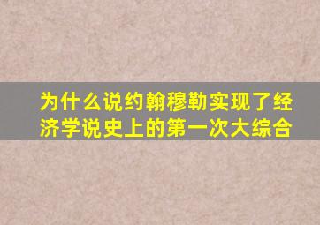 为什么说约翰穆勒实现了经济学说史上的第一次大综合