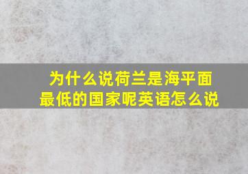 为什么说荷兰是海平面最低的国家呢英语怎么说