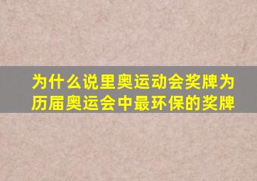 为什么说里奥运动会奖牌为历届奥运会中最环保的奖牌