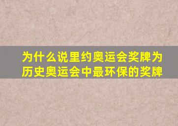 为什么说里约奥运会奖牌为历史奥运会中最环保的奖牌