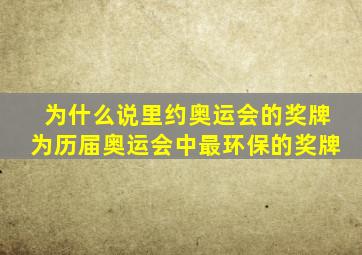 为什么说里约奥运会的奖牌为历届奥运会中最环保的奖牌