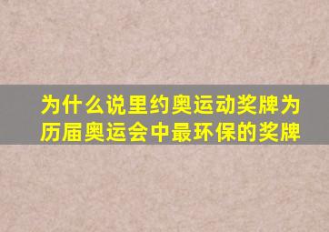 为什么说里约奥运动奖牌为历届奥运会中最环保的奖牌