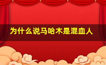 为什么说马哈木是混血人