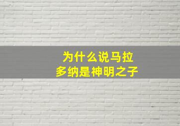 为什么说马拉多纳是神明之子