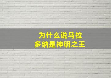 为什么说马拉多纳是神明之王