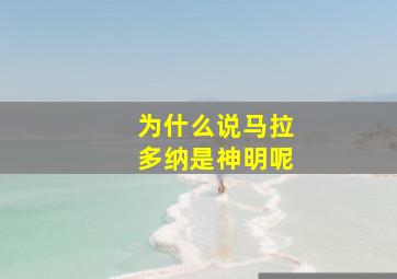 为什么说马拉多纳是神明呢