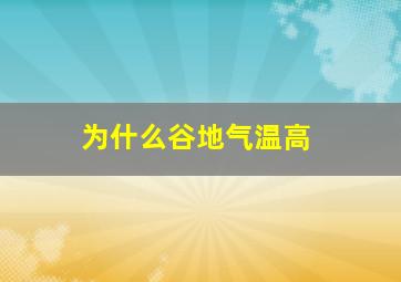 为什么谷地气温高