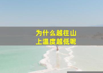 为什么越往山上温度越低呢