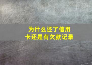 为什么还了信用卡还是有欠款记录