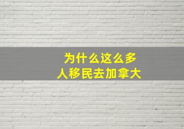 为什么这么多人移民去加拿大