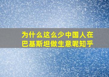 为什么这么少中国人在巴基斯坦做生意呢知乎