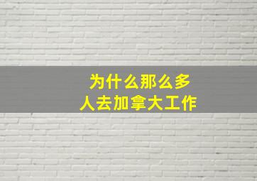 为什么那么多人去加拿大工作