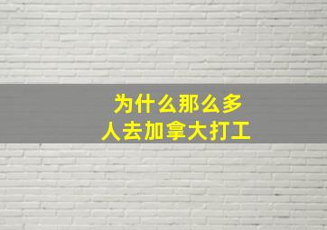 为什么那么多人去加拿大打工