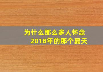 为什么那么多人怀念2018年的那个夏天