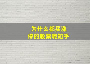 为什么都买涨停的股票呢知乎