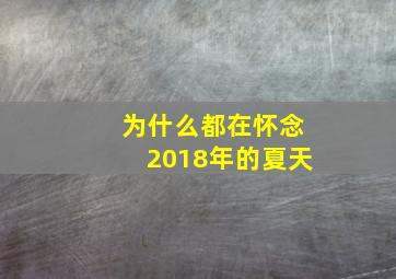 为什么都在怀念2018年的夏天