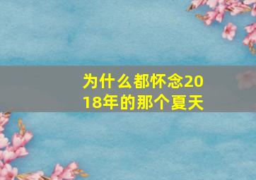 为什么都怀念2018年的那个夏天