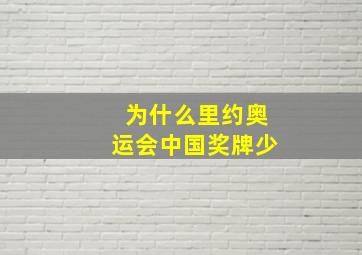 为什么里约奥运会中国奖牌少