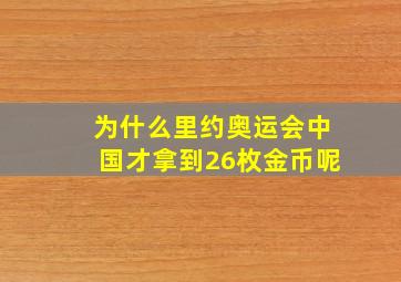 为什么里约奥运会中国才拿到26枚金币呢