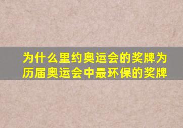 为什么里约奥运会的奖牌为历届奥运会中最环保的奖牌