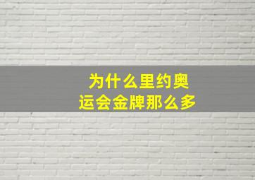 为什么里约奥运会金牌那么多